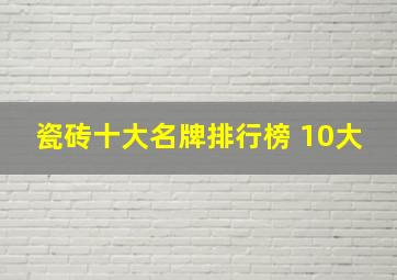 瓷砖十大名牌排行榜 10大